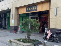 -老鳖私房菜(常青花园店)