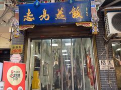 -志亮灌汤蒸饺·清真(庙后街店)