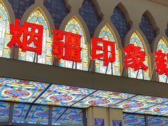 -烟疆印象新疆菜(万联广场店)