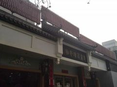 门面-惠丰源烩面馆(经七路店)