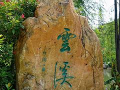 -云溪植物园