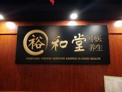 -裕和堂中医推拿艾灸(太古汇臻品店)