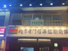 -北京老门框爆肚涮肉馆(凤城六路店)