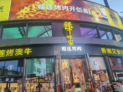 -犟牛家·榴莲烤肉(五棵松店)