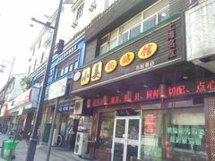 门面-小姜锅贴(凤凰街店)