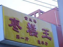 -五道口枣糕王(成府路店)