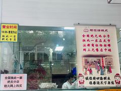 -杨招娣糕点(装驾桥巷店)