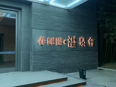 -春晖园度假酒店温泉