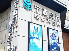 -浙影时代影城·宁波东门银泰店(原宁波时代电影大世界)