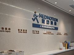 -复动肌骨门诊·MEDMOTION(北外滩店)