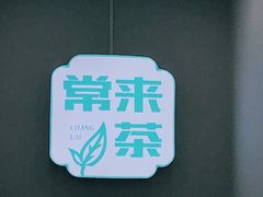 -常来茶·水果研究所(西溪里店)