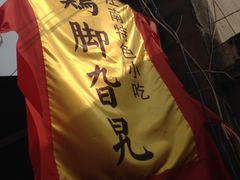 -鸡脚旮旯平江路店