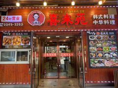门面-喜来苑