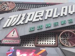 -极限PLAY运动娱乐新世界·团建派对表演休闲馆·室内高空游乐园