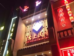 门面-沽上民肴·海鲜锅贴·天津菜(福州道鸿正家园店)