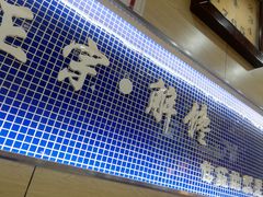 -秦镇史玉林凉皮(翡丽城店)