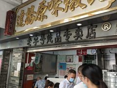 门面-達揚原味燉品(文明路店)