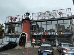 -海味当家·蒸锅海鲜(星海公园店)