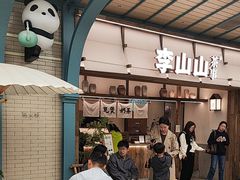 -李山山茶事(景枫店)