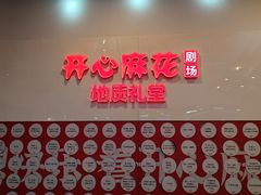 -北京地质礼堂