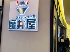 门面-魔丼屋(日月光店)