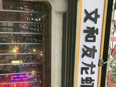 -丹虾|文和友小龙虾·烙锅(陕西路旗舰店)