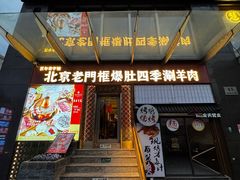 -北京老门框爆肚四季涮肉(淮海东路外滩店)