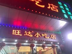 门面-旺达·福州菜(正大广场店)
