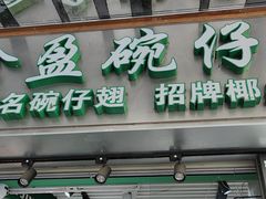 -食盈碗仔翅(星玺广场店)