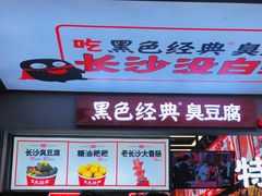 门面-黑色经典臭豆腐·湖南特产(步行街店)