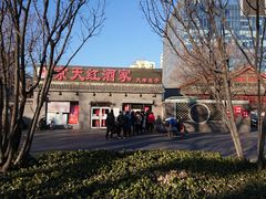 -京天红酒家(虎坊路店)