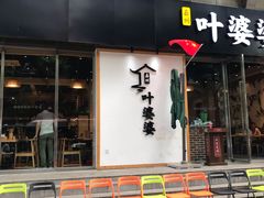 门面-嘉州叶婆婆钵钵鸡(建设路店)