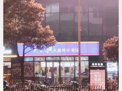 -阿拉提大盘鸡@米饭(南环东路汇邻广场店)