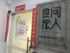 门面-食间旅人DIY烘焙工作室
