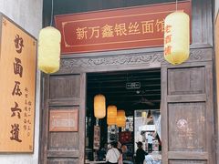 门面-新万鑫银丝面·非遗无锡味(惠山古镇店)