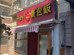 -Hey!蛋包饭(中山店)