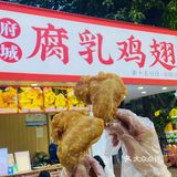 不用道歉了‼️汕头的腐乳鸡翅竟让我怒吃三只！