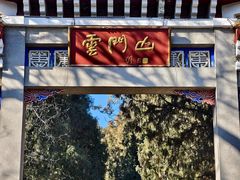 -青州市云门山风景区