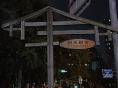 -耍都美食广场