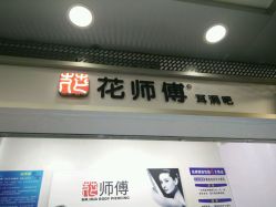 -花师傅