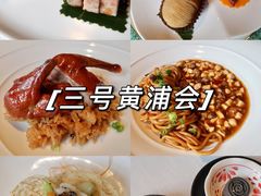 -三号黄浦会Canton Table