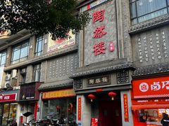 -陶然楼·家宴