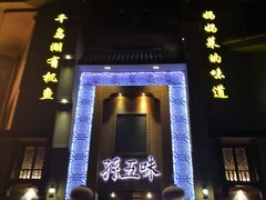 -孙五味(范家路店)