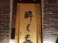 -醉长安(南门总店)