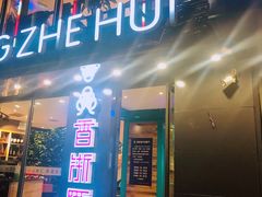 门面-香浙汇(望京店)