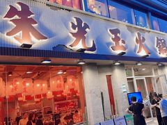 -朱光玉火锅馆(正弘城店)