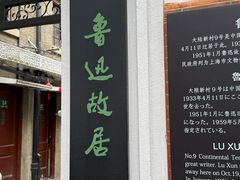 -上海鲁迅故居