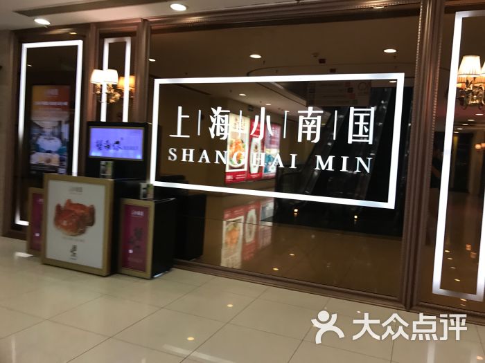 上海小南国(大宁国际店)图片