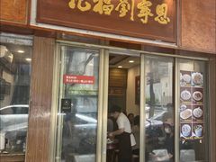 -恩宁刘福记(东华东路店)