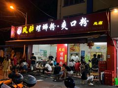 门面-凤张螺蛳粉·爽口粉(跃进路总店)